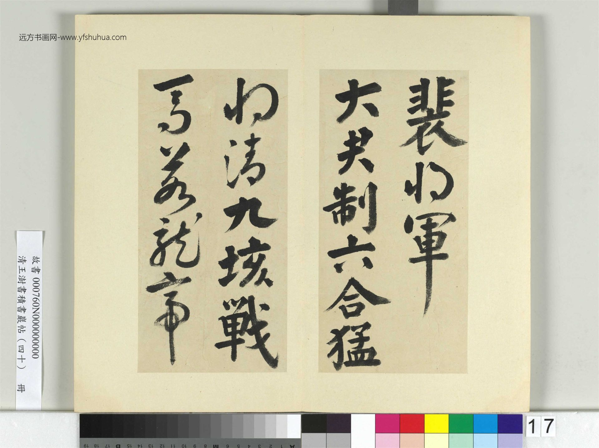 清-王澍-书积书岩帖册（四十）17　冊　臨顏真卿贈裴將軍詩